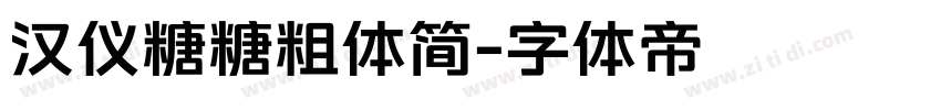 汉仪糖糖粗体简字体转换