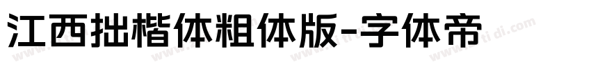 江西拙楷体粗体版字体转换