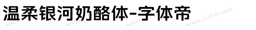 温柔银河奶酪体字体转换