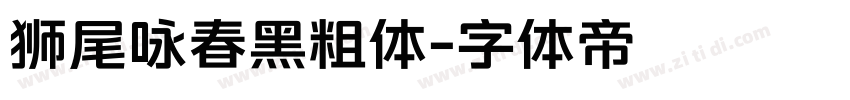 狮尾咏春黑粗体字体转换