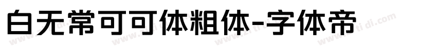 白无常可可体粗体字体转换
