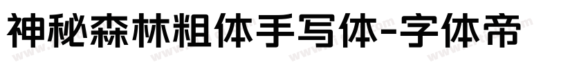 神秘森林粗体手写体字体转换