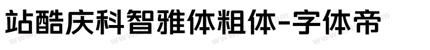 站酷庆科智雅体粗体字体转换