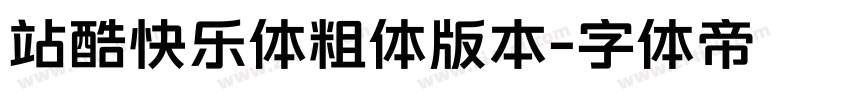 站酷快乐体粗体版本字体转换