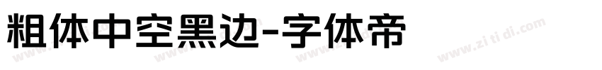粗体中空黑边字体转换
