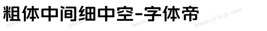 粗体中间细中空字体转换
