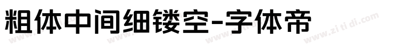 粗体中间细镂空字体转换