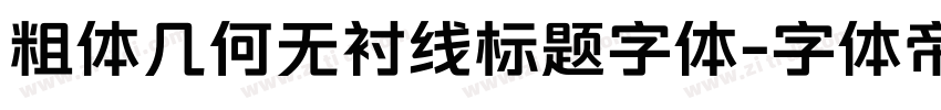 粗体几何无衬线标题字体字体转换