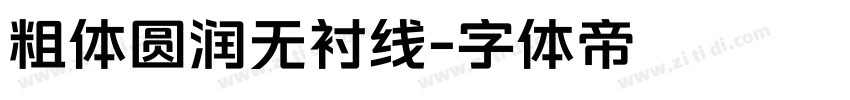 粗体圆润无衬线字体转换