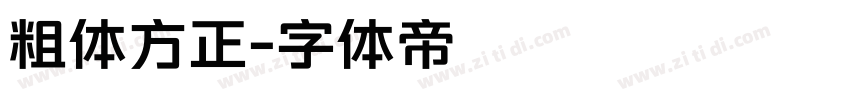 粗体方正字体转换
