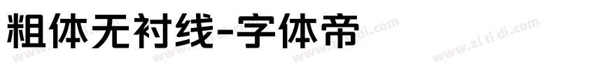 粗体无衬线字体转换