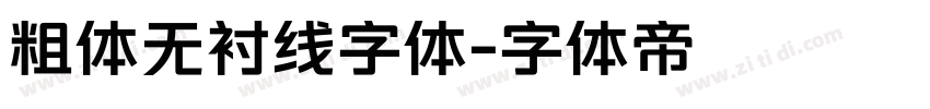 粗体无衬线字体字体转换