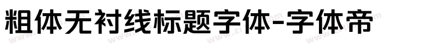 粗体无衬线标题字体字体转换