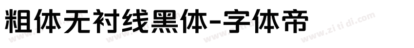 粗体无衬线黑体字体转换