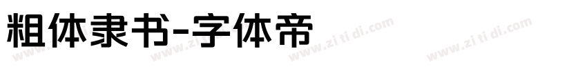 粗体隶书字体转换
