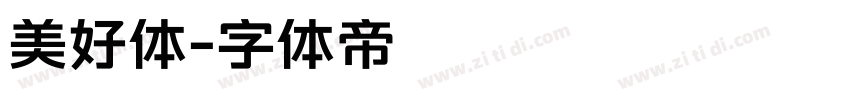 美好体字体转换