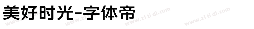 美好时光字体转换