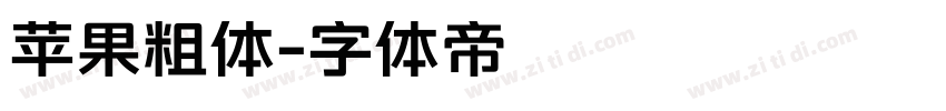 苹果粗体字体转换