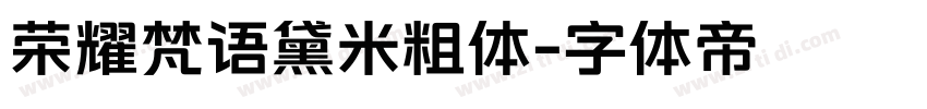 荣耀梵语黛米粗体字体转换