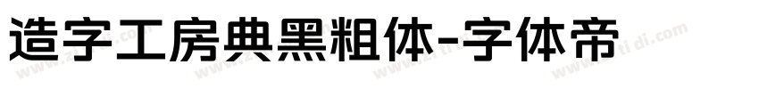 造字工房典黑粗体字体转换