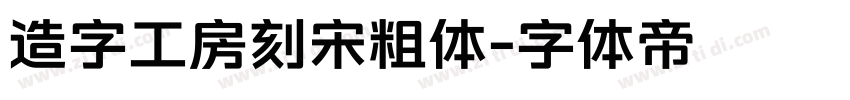 造字工房刻宋粗体字体转换