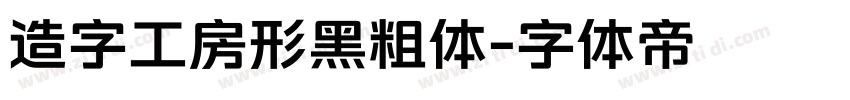 造字工房形黑粗体字体转换