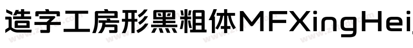 造字工房形黑粗体MFXingHei_N字体转换