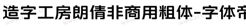 造字工房朗倩非商用粗体字体转换