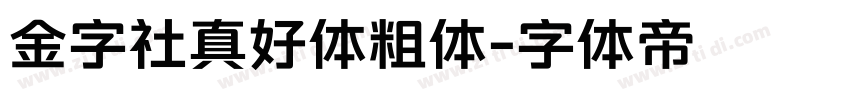 金字社真好体粗体字体转换