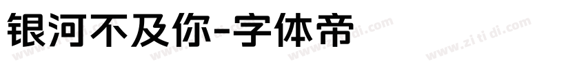 银河不及你字体转换