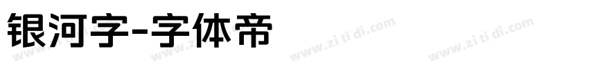 银河字字体转换