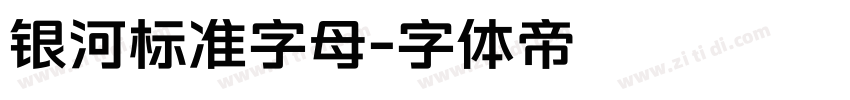 银河标准字母字体转换