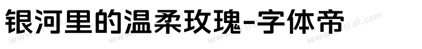 银河里的温柔玫瑰字体转换