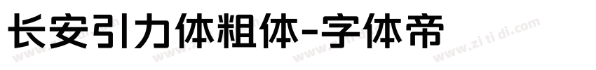 长安引力体粗体字体转换