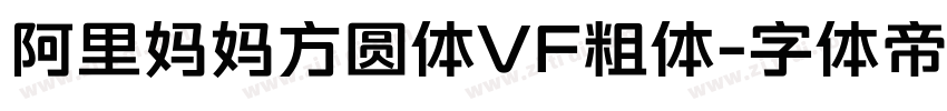 阿里妈妈方圆体VF粗体字体转换