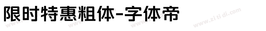 限时特惠粗体字体转换