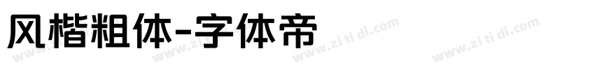风楷粗体字体转换