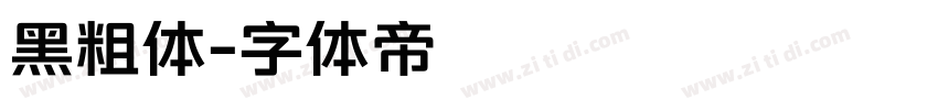黑粗体字体转换