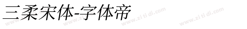 三柔宋体字体转换