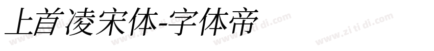 上首凌宋体字体转换