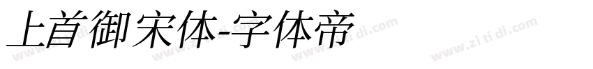 上首御宋体字体转换