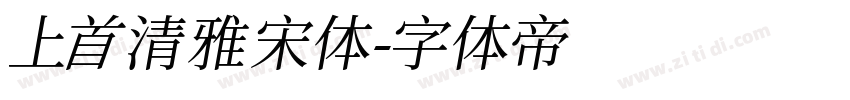 上首清雅宋体字体转换