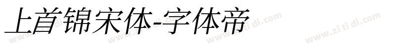 上首锦宋体字体转换