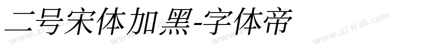 二号宋体加黑字体转换