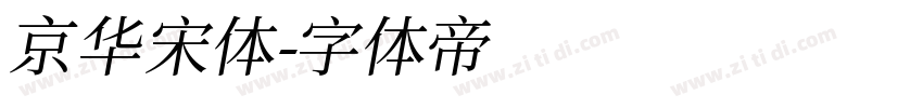 京华宋体字体转换