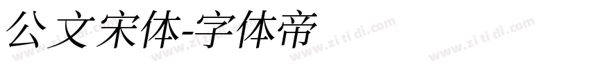 公文宋体字体转换