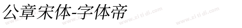 公章宋体字体转换