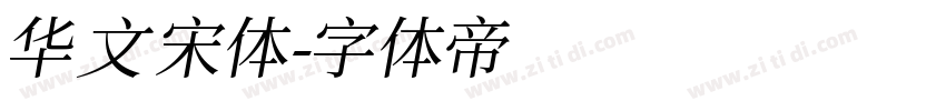 华文宋体字体转换