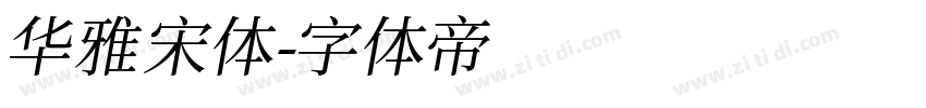 华雅宋体字体转换