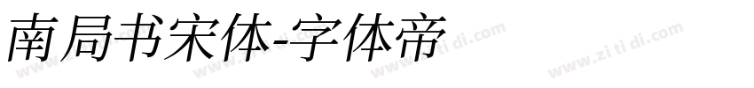 南局书宋体字体转换